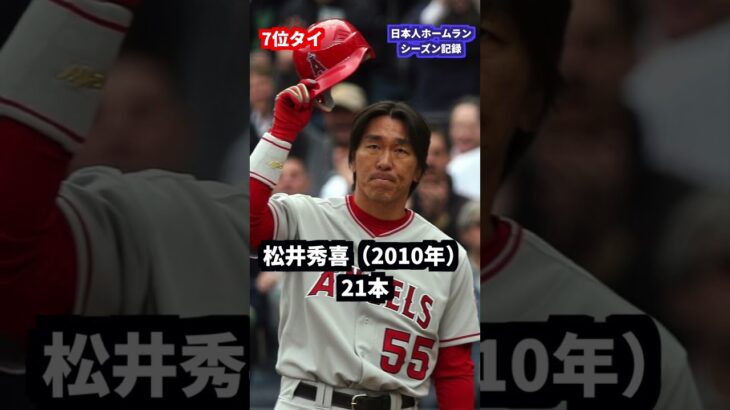 日本人ホームランシーズン記録ランキング#mlb #松井秀喜#イチロー#大谷翔平