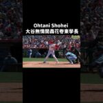 大谷翔平開轟花卷東學長菊池雄星   #大谷翔平 #mlb #shoheiotani #homerun