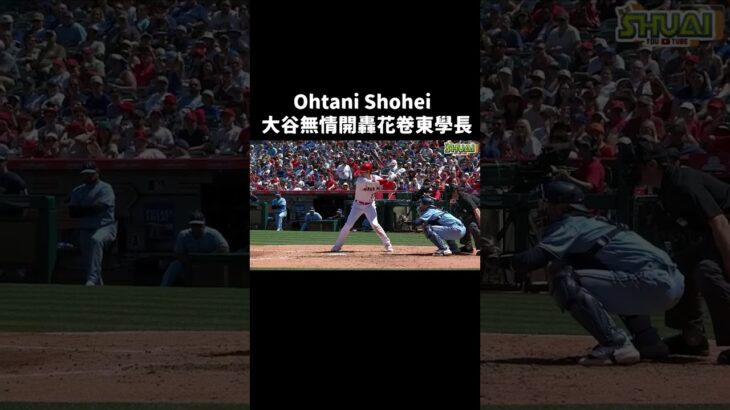 大谷翔平開轟花卷東學長菊池雄星   #大谷翔平 #mlb #shoheiotani #homerun