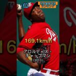 【異次元の速球】世界最高球速ランキング#mlb #大谷翔平 #wbc #プロ野球 #侍ジャパン #阪神タイガース #読売ジャイアンツ #佐々木朗希 #中田翔 #坂本勇人 #中日ドラゴンズ