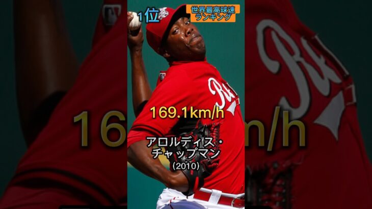 【異次元の速球】世界最高球速ランキング#mlb #大谷翔平 #wbc #プロ野球 #侍ジャパン #阪神タイガース #読売ジャイアンツ #佐々木朗希 #中田翔 #坂本勇人 #中日ドラゴンズ