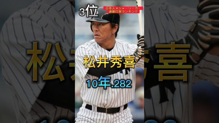 【プロ野球】日本人メジャーリーガー通算打率ランキング#mlb #wbc #大谷翔平 #プロ野球 #阪神タイガース #読売ジャイアンツ #松井秀喜 #イチロー#松坂大輔 #ダルビッシュ有