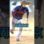 【足速い🦵】プロ野球歴代俊足選手ランキング#mlb #大谷翔平 #wbc #プロ野球 #侍ジャパン #阪神タイガース #読売ジャイアンツ #周東右京#松井稼頭夫#イチロー #俊足