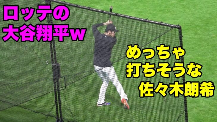 【岩手の先輩をリスペクト？大谷翔平or藤原恭大のモノマネをする佐々木朗希君！】日ハム対ロッテ