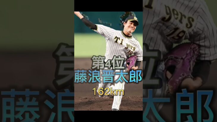 日本人プロ野球選手急速ランキング#バズれ #大谷翔平 #shorts