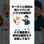 柳田悠岐に関する面白い雑学 #shorts