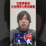 大谷翔平と菊池雄星の会談で賞賛の声　#shorts