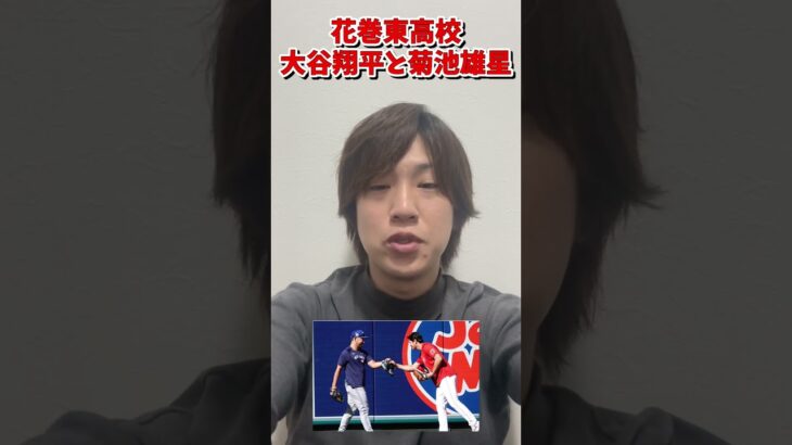 大谷翔平と菊池雄星の会談で賞賛の声　#shorts