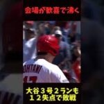 【花巻東対決も“なおエ”】大谷翔平が菊池雄星から３号２ランで「初兜」　#shorts