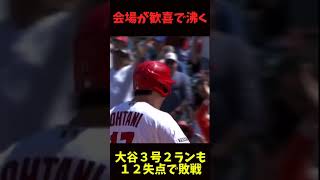 【花巻東対決も“なおエ”】大谷翔平が菊池雄星から３号２ランで「初兜」　#shorts