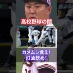 【壮絶】この世の地獄…高校野球の闇が深すぎる#shorts #short