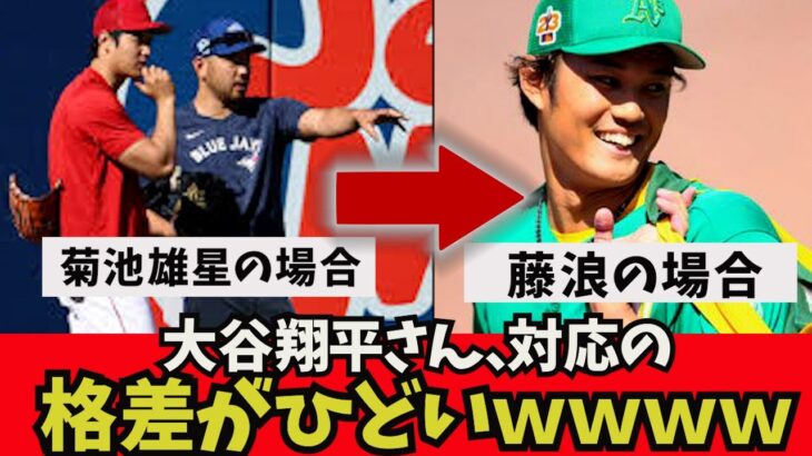 【悲報】大谷さん、菊池雄星さんと藤浪の扱いの格差が露骨に出るｗｗｗ海外の反応　日本語字幕　大谷翔平　佐々木朗希