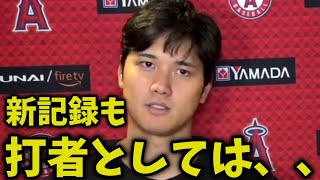 大谷翔平試合後のインタビューで「帰って見直します」と反省【海外の反応】