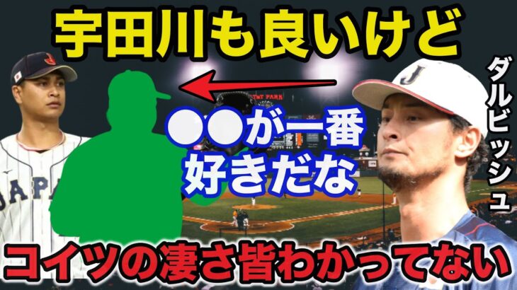 ダルビッシュ有「コイツの●●は憧れる」ダルビッシュが●●に放ったある本音に一同驚愕【侍ジャパン】