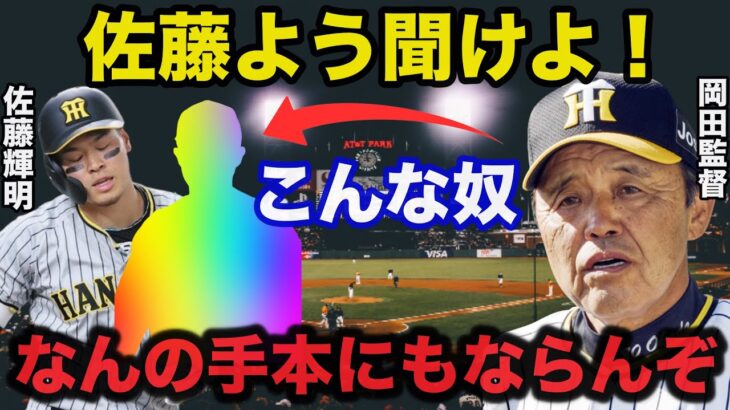 岡田監督「佐藤は●●を意識してから狂った」悪い意味で進化した佐藤輝明に岡田監督が苦言【プロ野球】