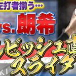 【超抜】佐々木朗希『“ダルビッシュ直伝” スライダー』が左打者攻略のカギ!?