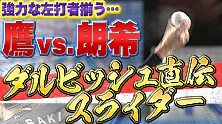 【超抜】佐々木朗希『“ダルビッシュ直伝” スライダー』が左打者攻略のカギ!?