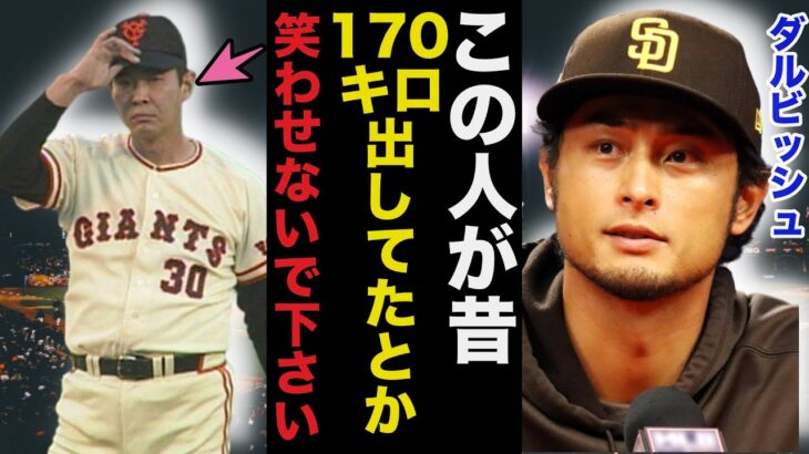 ダルビッシュ有「日本のプロ野球界はヤバいです」ダルビッシュが日本球界に漏らしたある本音が的確すぎると話題に【侍ジャパン】