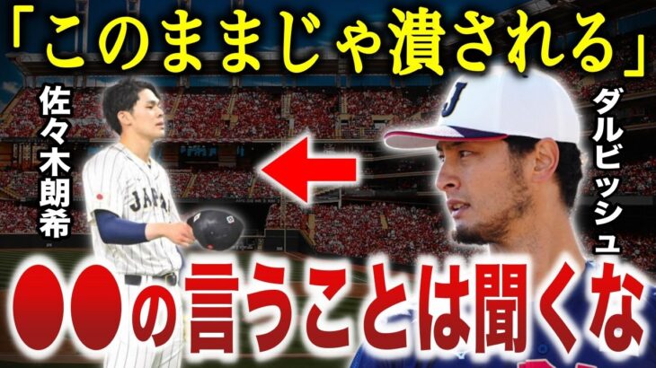 ダルビッシュ「佐々木くん、今後●●の言うことは無視した方がいい」ダルビッシュが批判覚悟でド正論を放ちシャットアウト！