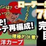 【広島東洋カープ】ローテ再編目前！？　大瀬良の積極的休養がもたらすローテ再編の波はどこへ向かうのか　【新井貴浩】【大瀬良大地】【森下暢仁】【ドリュー・アンダーソン】【カープ】