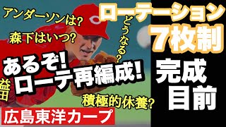 【広島東洋カープ】ローテ再編目前！？　大瀬良の積極的休養がもたらすローテ再編の波はどこへ向かうのか　【新井貴浩】【大瀬良大地】【森下暢仁】【ドリュー・アンダーソン】【カープ】