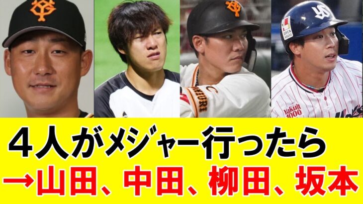 【激論】「山田哲人」「坂本勇人」「柳田悠岐」「中田翔」←こいつらがメジャー行ってた世界線