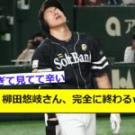 【悲報】柳田悠岐さん、完全に終わるｗｗｗ