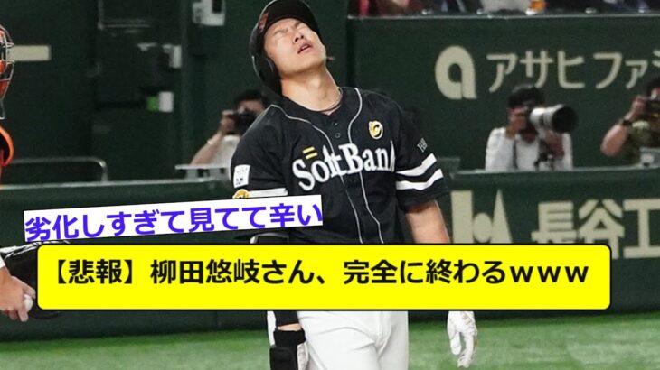 【悲報】柳田悠岐さん、完全に終わるｗｗｗ