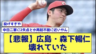 【悲報】広島・森下暢仁、壊れていた。