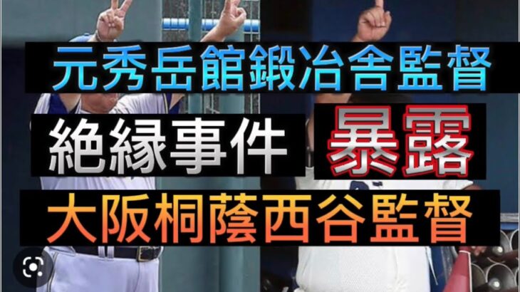 【高校野球の闇】【暴露】元秀岳館鍛冶舎監督と大阪桐蔭西谷監督の絶縁事件がやばすぎる件#野球 #高校野球 #甲子園