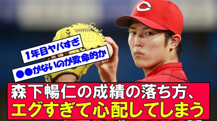【衝撃】広島・森下暢仁の成績の落ち方がエグすぎると心配レベル　決め球がないとファンが成長を期待する逸材