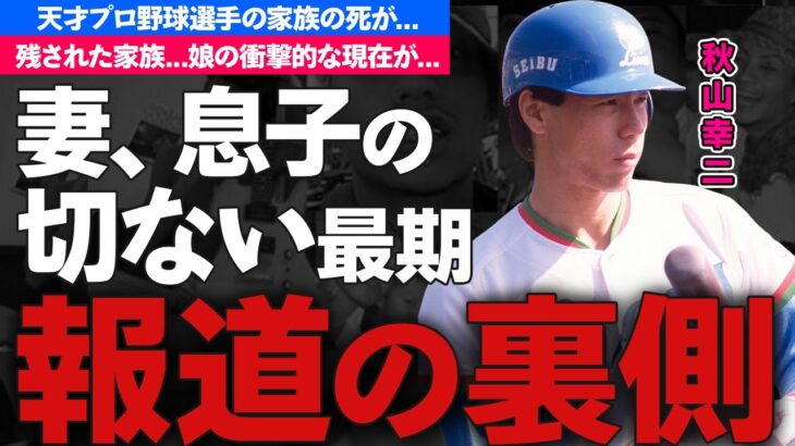 秋山幸二の妻と息子の切ない最期に涙が止まらない…ホークスで選手、監督として活躍した元プロ野球選手の娘の現在の職業に驚きを隠せない…