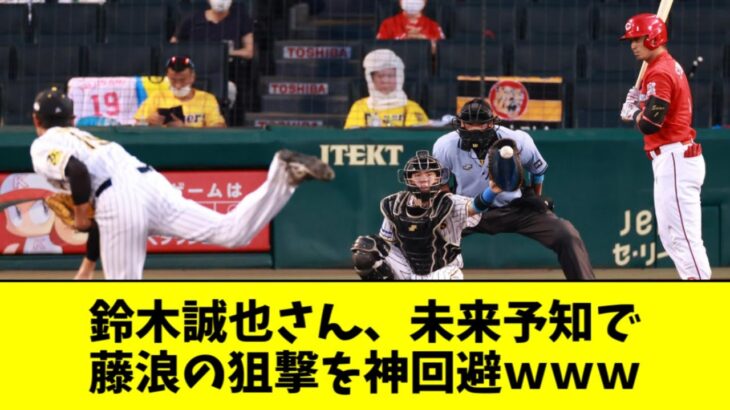 【草】鈴木誠也さん、未来予知で藤浪の狙撃を神回避するｗｗｗｗｗ