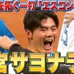 【新時代を拓く】清宮幸太郎『歓喜サヨナラ打で “エスコン初勝利”』