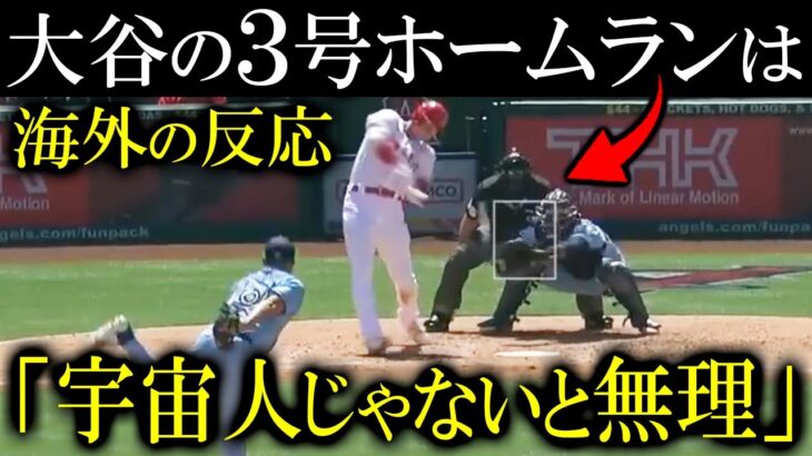 【大谷翔平】菊池雄星から奪ったホームランに海外メディア「なんであれを打てるんだ？！」と絶賛の声！【海外の反応】