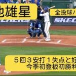 【菊池雄星】５回３安打１失点と好投し今季初登板初勝利！オープン戦の好調を維持