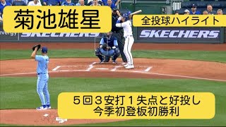 【菊池雄星】５回３安打１失点と好投し今季初登板初勝利！オープン戦の好調を維持