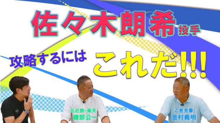 佐々木朗希投手を攻略するにはコレだ！