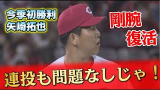 【剛腕復活】矢崎拓也今シーズン初勝利！