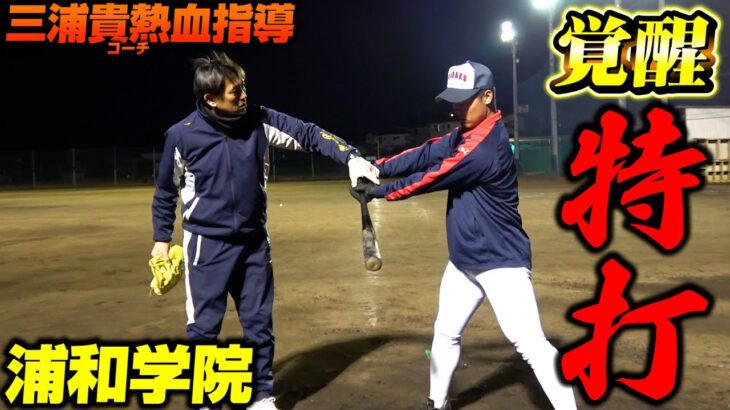 【高校野球】浦和学院野球部の特打に密着！三浦貴コーチの熱血指導で選手たちが覚醒！【浦学】