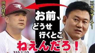 田中将大が大減俸を受け入れて残留した裏には三木谷氏の信じられない一言があった！球団を初の日本一に導いた“神の子”に対する三木谷浩史オーナーの思惑【プロ野球】