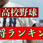 【裏話】高校野球名将ランキング