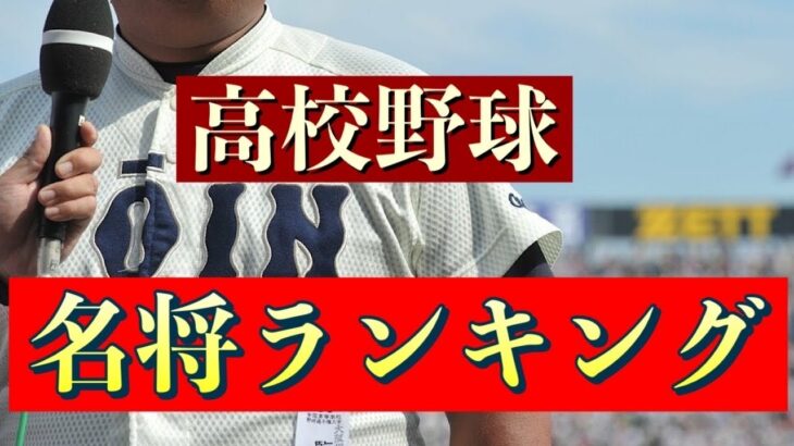 【裏話】高校野球名将ランキング