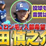 【チームロン毛】高橋光成・今井達也に続け『素質あり…羽田慎之介が入部希望!?』