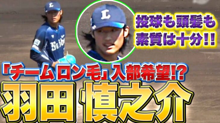 【チームロン毛】高橋光成・今井達也に続け『素質あり…羽田慎之介が入部希望!?』