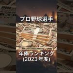 【ランキング】プロ野球選手の年俸【雑学】