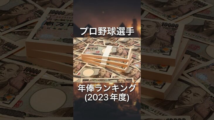 【ランキング】プロ野球選手の年俸【雑学】