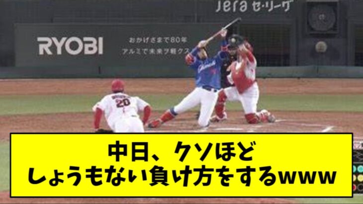 【悲報】中日さん、今季ワーストゲームをサクッと更新してしまうｗｗｗｗ