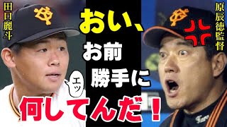 原監督が激怒「職場放棄する選手はいらん！」田口麗斗の衝撃トレードの真相！実は一ヶ月前の出来事で原辰徳の腹は決まっていた？【プロ野球】