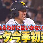 【笑顔のギータ】柳田悠岐『乗り遅れるワケには…待望の今季初安打』